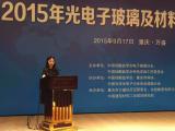 工業玻璃和特種玻璃標委會參加2015年光電子玻璃及材料技術