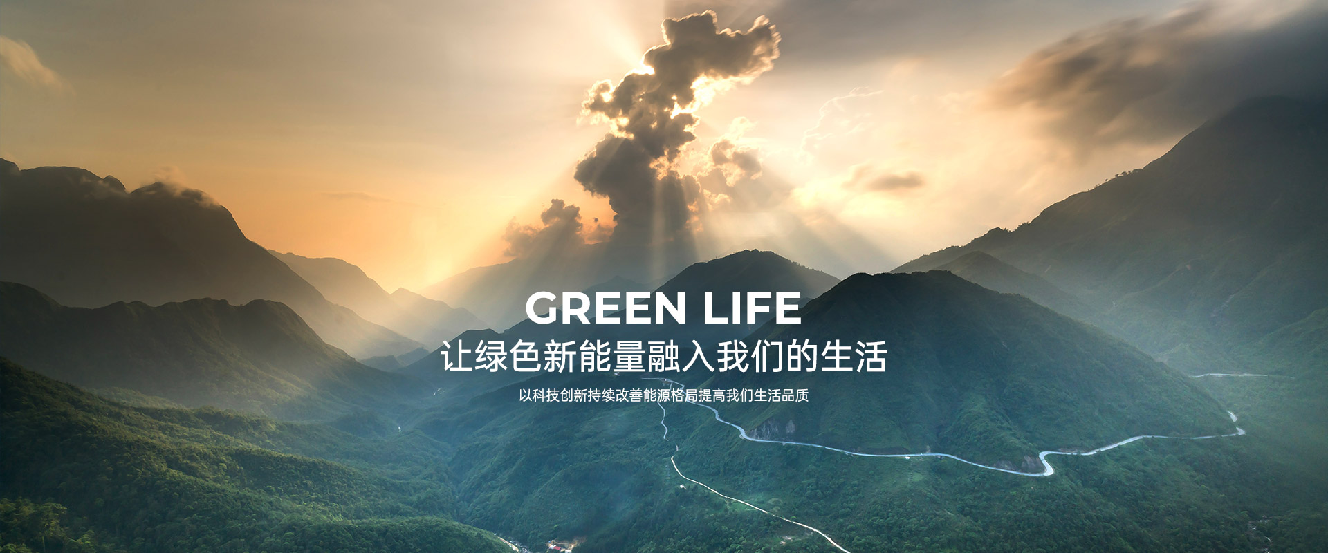 讓綠色新能源融入我們的生活