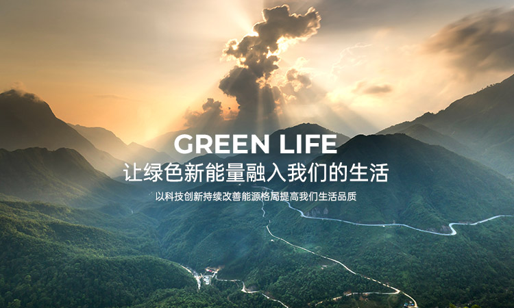 讓綠色新能源融入我們的生活